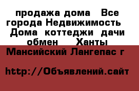 продажа дома - Все города Недвижимость » Дома, коттеджи, дачи обмен   . Ханты-Мансийский,Лангепас г.